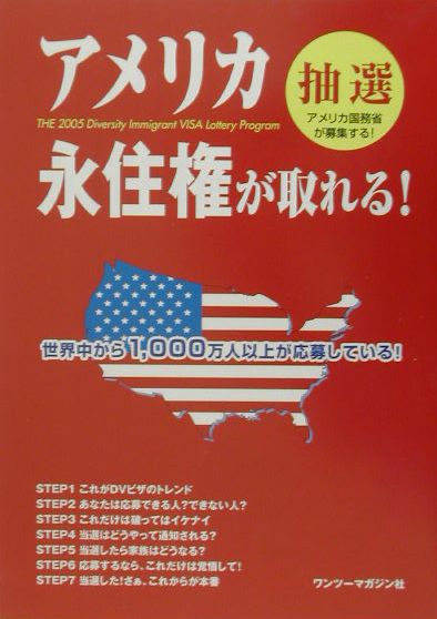 【中古】アメリカ永住権が取れる！ 抽選アメリカ国務省が募集する！/ユニ報創/海外生活サポ-ト協議会（..