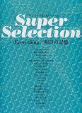 【中古】ワンランク上のピアノソロ　スーパーセレクション　-Everything／明日の記憶ー　（嵐）（楽譜）