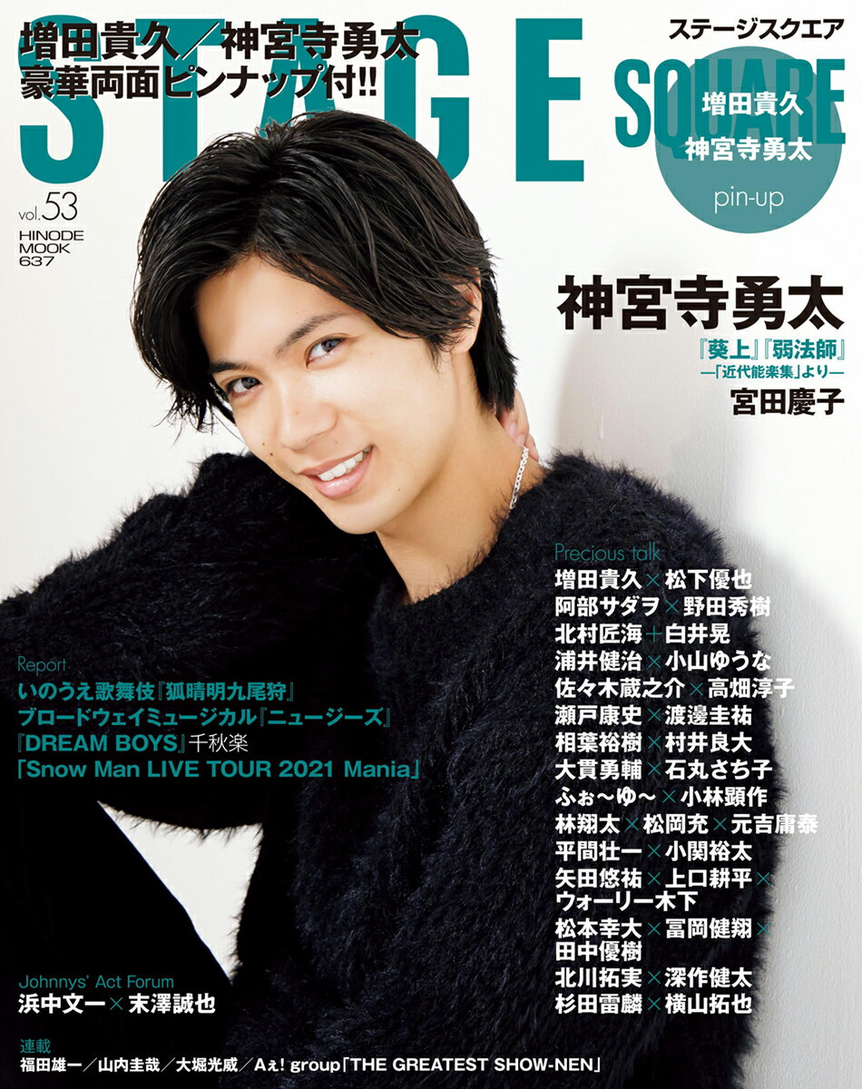 【中古】STAGE　SQUARE vol．53/日之出出版（ムック）