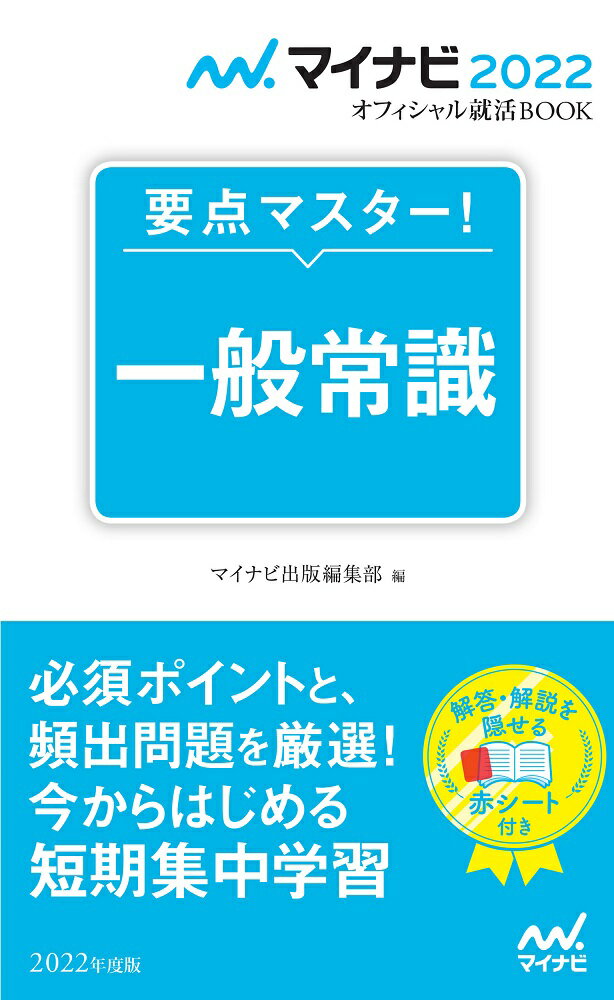 【中古】要点マスター！一般常識 2022年度版/マイナビ出版/日本キャリアサポートセンター（新書）