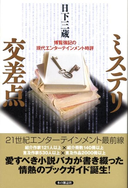 Other - 【中古】ミステリ交差点 博覧強記の現代エンタ-テインメント時評/本の雑誌社/日下三蔵（単行本（ソフトカバー））