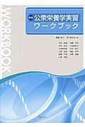 【中古】公衆栄養学実習ワ-クブック 新版/みらい/徳留裕子（単行本）