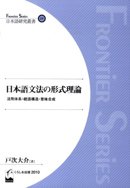 【中古】日本語文法の形式理論 活用体系・統語構造・意味合成/くろしお出版/戸次大介（単行本（ソフトカバー））