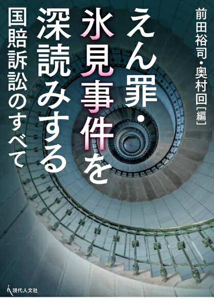 【中古】えん罪・氷見事件を深読みする 国賠訴訟のすべて/現代人文社/前田裕司（単行本）