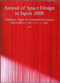 【中古】年鑑日本の空間デザイン ディスプレイ・サイン・商環境 ’98/六耀社/年鑑日本の空間デザイン刊行委員会（ハードカバー）