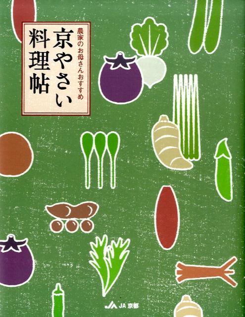 【中古】京やさい料理帖 農家のお母さんおすすめ/北星社（豊岡）/京都農業協同組合（単行本）
