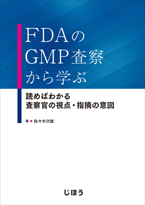 【中古】FDAのGMP査察から学ぶ 読めばわかる査察官の視点・指摘の意図/じほう/佐々木次雄（単行本）