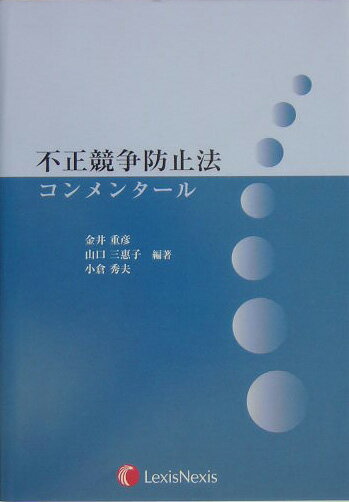 【中古】不正競争防止法コンメンタ-ル/レクシスネクシス・ジャパン/金井重彦（単行本）