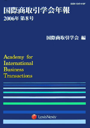 【中古】国際商取引学会年報 第8号（2006年）/レクシスネクシス・ジャパン/国際商取引学会（単行本）