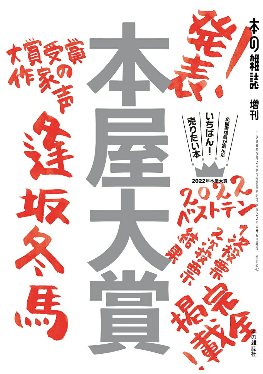 【中古】本屋大賞 全国書店員が選んだいちばん！売りたい本 2022/本の雑誌社/本の雑誌編集部（単行本（ソフトカバー））