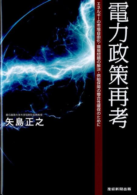 【中古】電力政策再考 エネルギ-の市場自由化・環境問題の解決・供給保障の/産經新聞出版/矢島正之（単..
