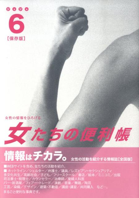 【中古】女たちの便利帳 女性の情報をひろげる 6/ジョジョ/女たちの便利帳6編集室（単行本）