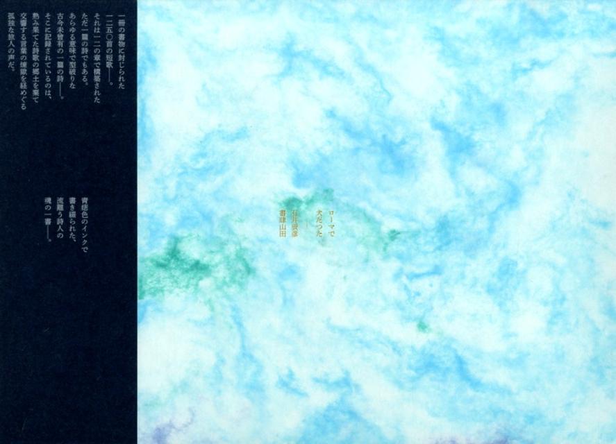 【中古】ロ-マで犬だつた/書肆山田/石井辰彦（大型本）