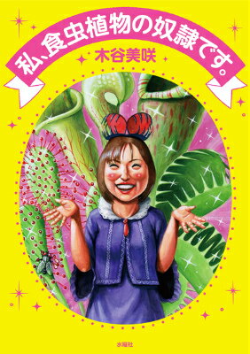【中古】私、食虫植物の奴隷です。/水曜社/木谷美咲（単行本（ソフトカバー））