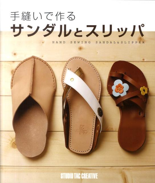【中古】手縫いで作るサンダルとスリッパ/スタジオタッククリエイティブ（単行本）