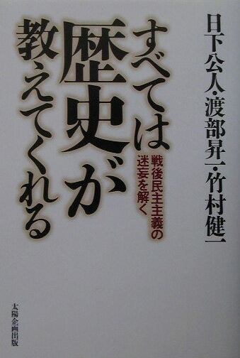 【中古】すべては歴史が教えてくれる 戦後民主主義の迷妄を解く/太陽企画出版/日下公人（単行本）