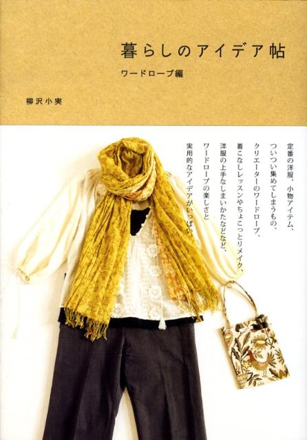 【中古】暮らしのアイデア帖 ワ-ドロ-ブ編/ピエ・ブックス/柳沢小実（単行本（ソフトカバー））