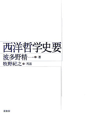 【中古】西洋哲学史要 新版/未知谷/波多野精一（単行本）