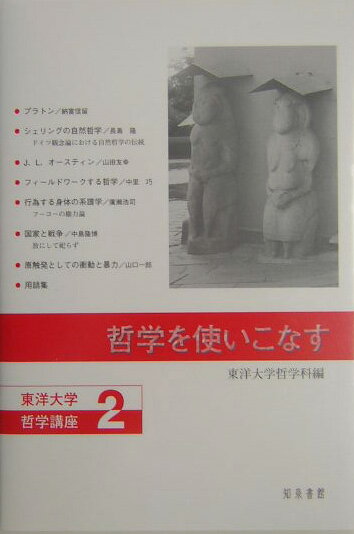 【中古】哲学を使いこなす/知泉書館/東洋大学（単行本）