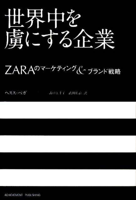 【中古】世界中を虜にする企業 ZARAのマ-ケティング＆ブランド戦略/アチ-ブメント出版/ヘスス・ベガ・デ・ラ・ファジャ（単行本）
