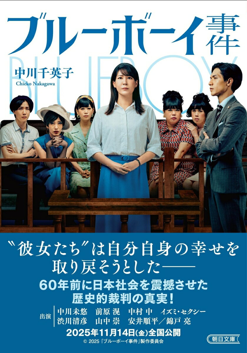 【中古】ブルーボーイ事件/朝日新聞出版/中川千英子（文庫）