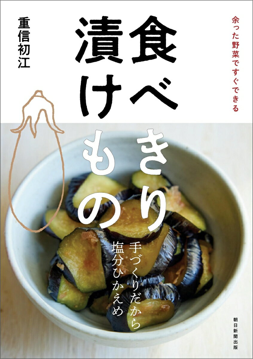 【中古】食べきり　漬けもの 余った野菜ですぐできる/朝日新聞出版/重信初江（単行本）