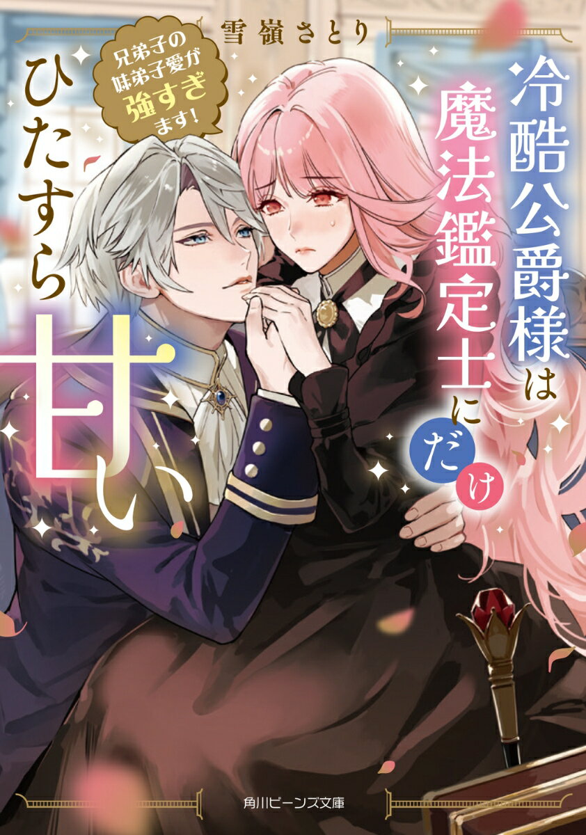 【中古】冷酷公爵様は魔法鑑定士にだけひたすら甘い 兄弟子の妹弟子愛が強すぎます！/KADOKAWA/雪嶺さとり（文庫）