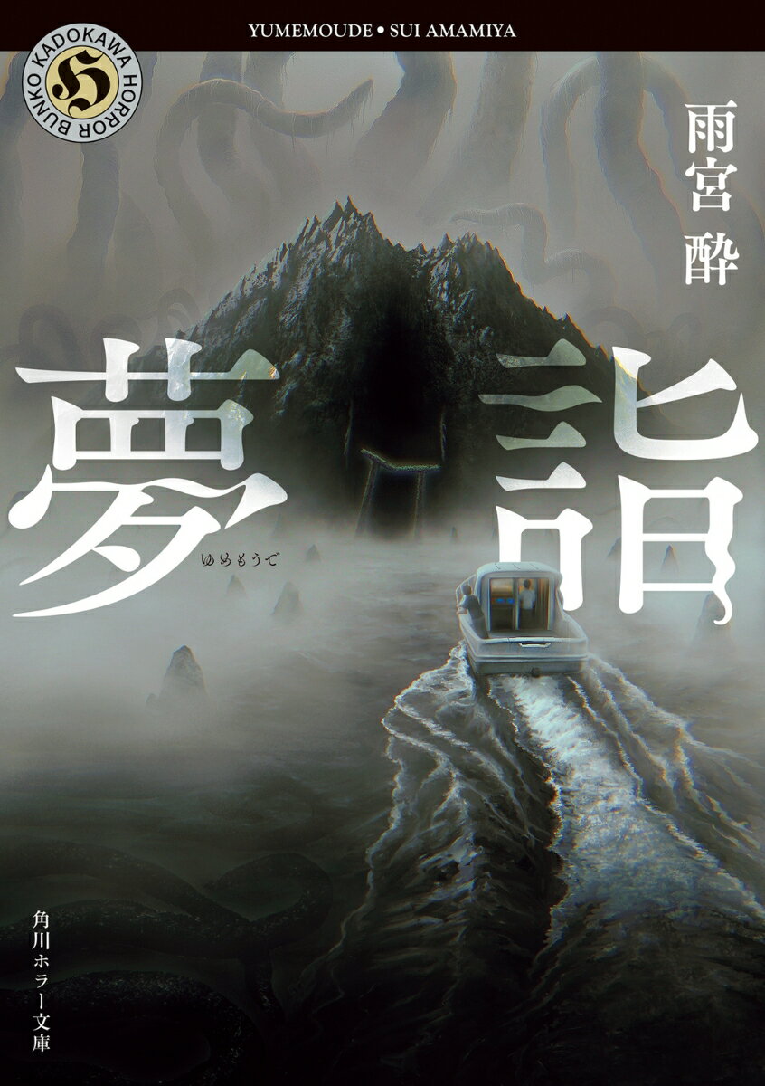 【中古】夢詣/KADOKAWA/雨宮酔（文庫）