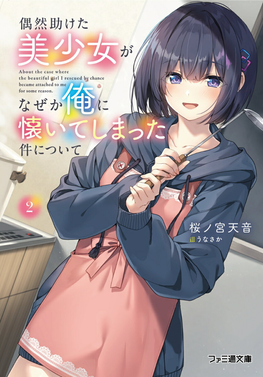【中古】偶然助けた美少女がなぜか俺に懐いてしまった件について 2 ファミ通文庫 / 桜ノ宮天音（文庫）