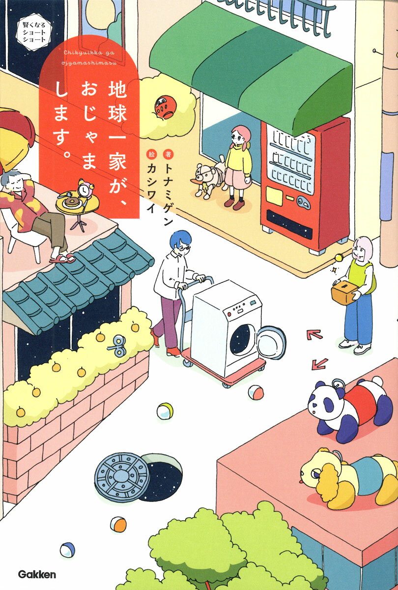 ◆◆◆おおむね良好な状態です。中古商品のため使用感等ある場合がございますが、品質には十分注意して発送いたします。 【毎日発送】 商品状態 著者名 トナミゲン、カシワイ 出版社名 Gakken 発売日 2025年04月01日 ISBN 978...