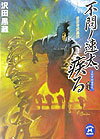【中古】不問ノ速太、疾る 黄金寺院轟現/Gakken/沢田黒蔵（文庫）