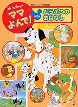 【中古】ママよんで！新ディズニ-名作童話 第3集/講談社（ムック）