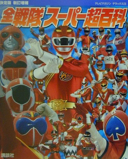 【中古】全戦隊ス-パ-超百科 決定版 新訂増補/講談社/大島康嗣（大型本）