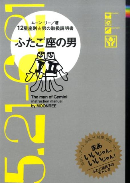 【中古】ふたご座の男 12星座別男の取扱説明書/主婦の友社/ム-ン・リ-（文庫）