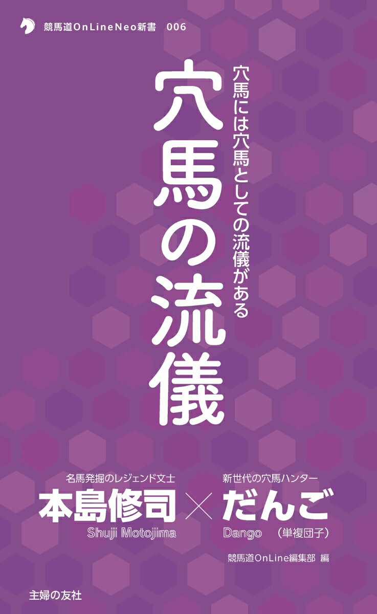 【中古】穴馬の流儀 穴馬には穴馬としての流儀がある/オ-イズミ・アミュ-ジオ/本島修司（単行本）