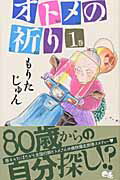 【中古】オトメの祈り 1/集英社/もりたじゅん（コミック）