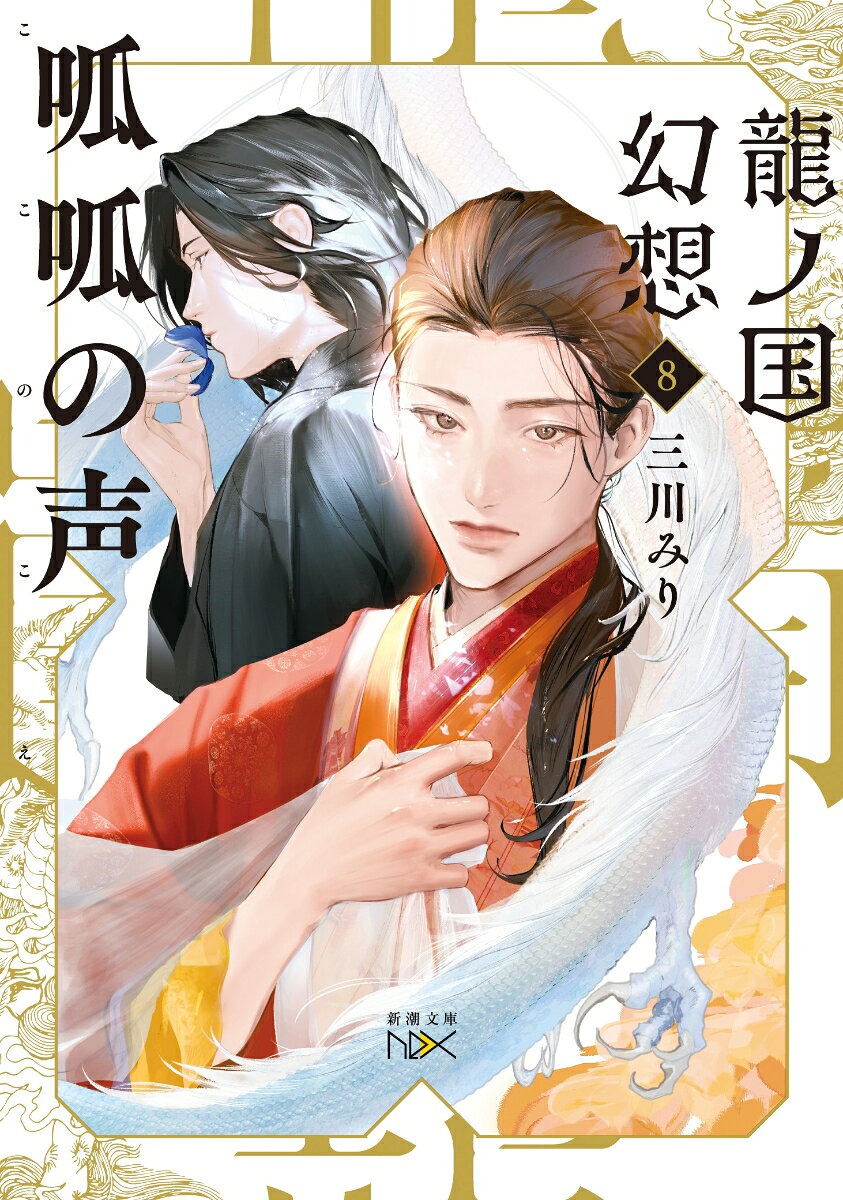 【中古】呱呱の声 龍ノ国幻想　8/新潮社/三川みり（文庫）