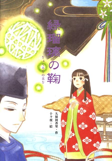 【中古】緑瑠璃の鞠/岩崎書店/久保田香里（単行本）