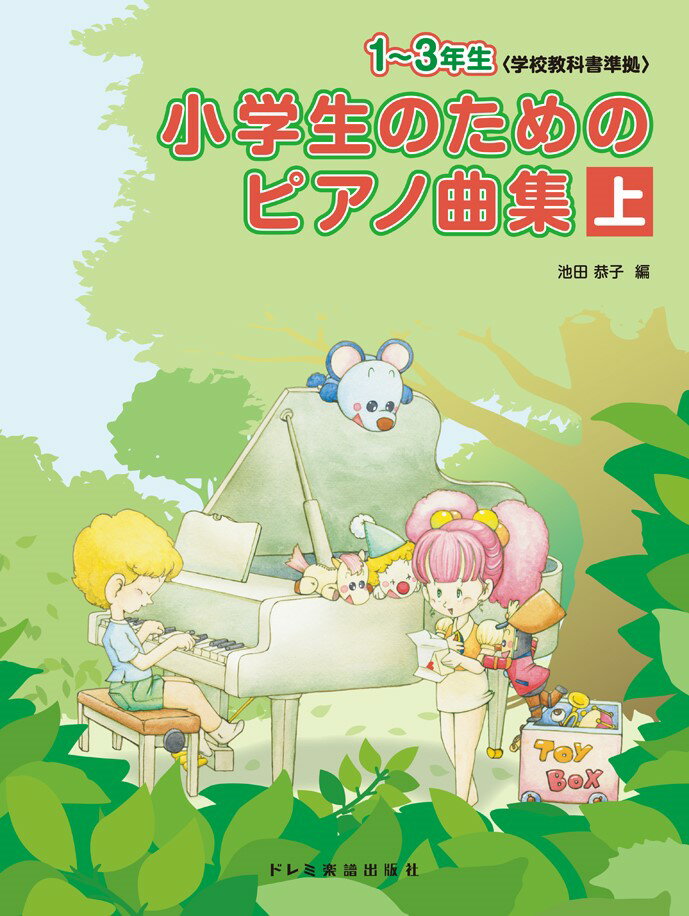 【中古】小学生のためのピアノ曲集 学校教科書準拠 上（1～3年生）/ドレミ楽譜出版社/池田恭子（ピアノ）（単行本）