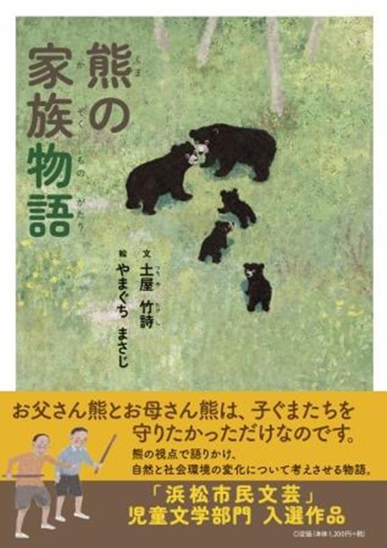 【中古】熊の家族物語/文芸社/土屋竹詩（単行本）