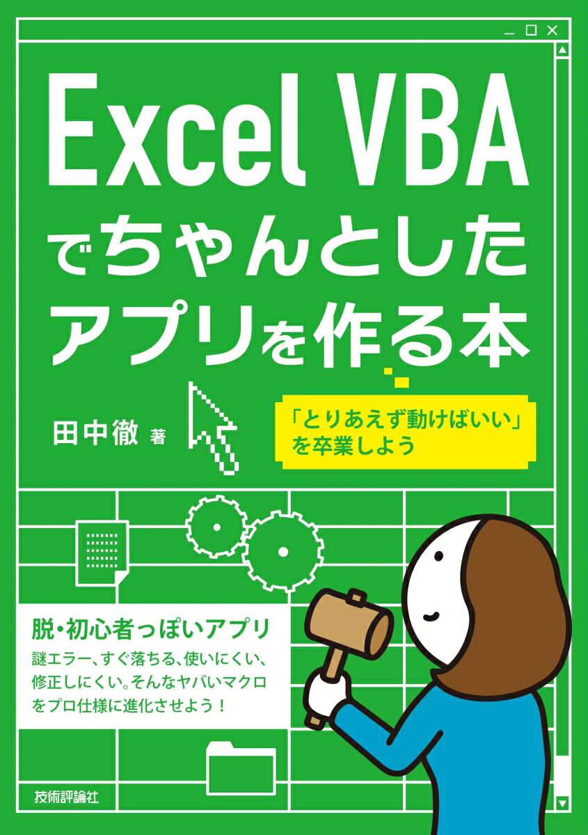 【中古】Excel　VBAでちゃんとしたアプリを作る本/技術評論社/田中徹（単行本（ソフトカバー））