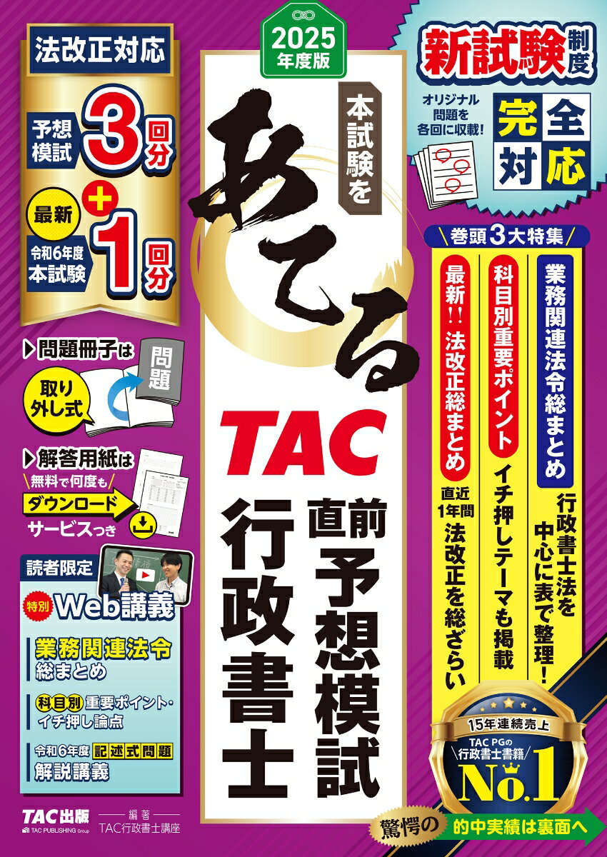 Other - 【中古】本試験をあてるTAC直前予想模試行政書士 2025年度版/TAC/TAC株式会社（行政書士講座）（大型本）