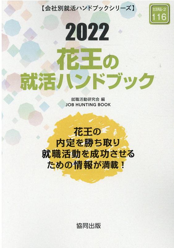 【中古】花王の就活ハンドブック 2022年度版/協同出版/就職活動研究会（協同出版）（単行本）