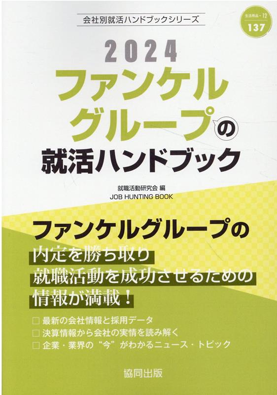 【中古】ファンケルグループの就活ハンドブック 2024年度版/協同出版/就職活動研究会（協同出版）（単行本）