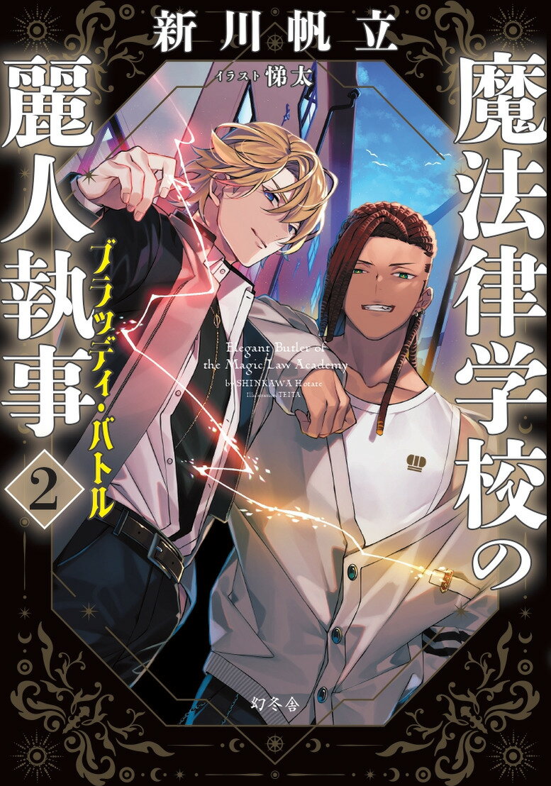 【中古】魔法律学校の麗人執事 2/幻冬舎/新川帆立（単行本（ソフトカバー））