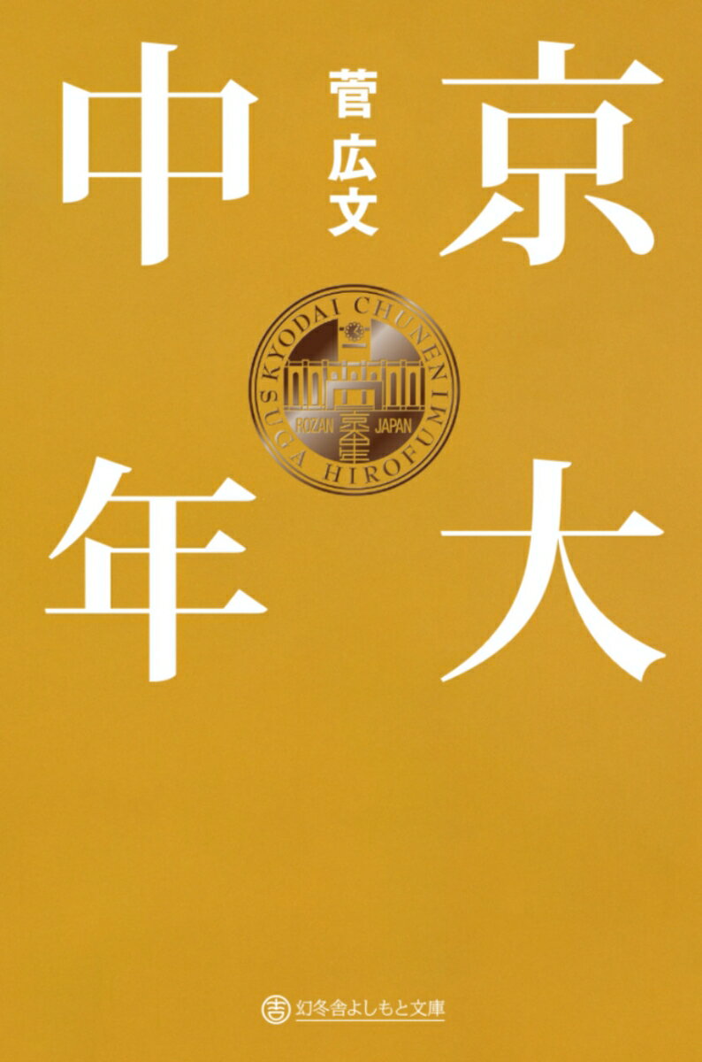 【中古】京大中年/幻冬舎/菅広文（文庫）