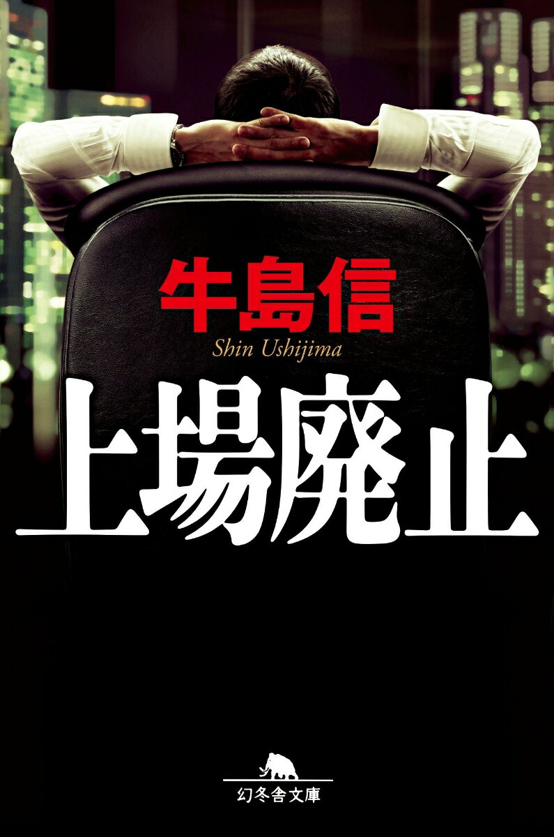 【中古】上場廃止/幻冬舎/牛島信（文庫）
