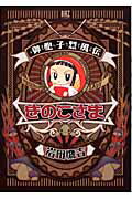 【中古】御胞子烈風伝きのこさま/幻冬舎コミックス/岩田鷹吉（コミック）