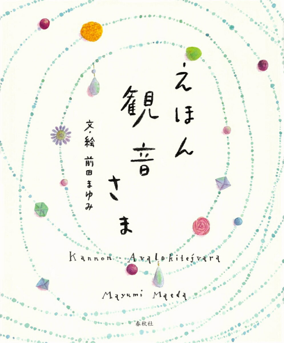 【中古】えほん　観音さま/春秋社（千代田区）/前田まゆみ（単行本）