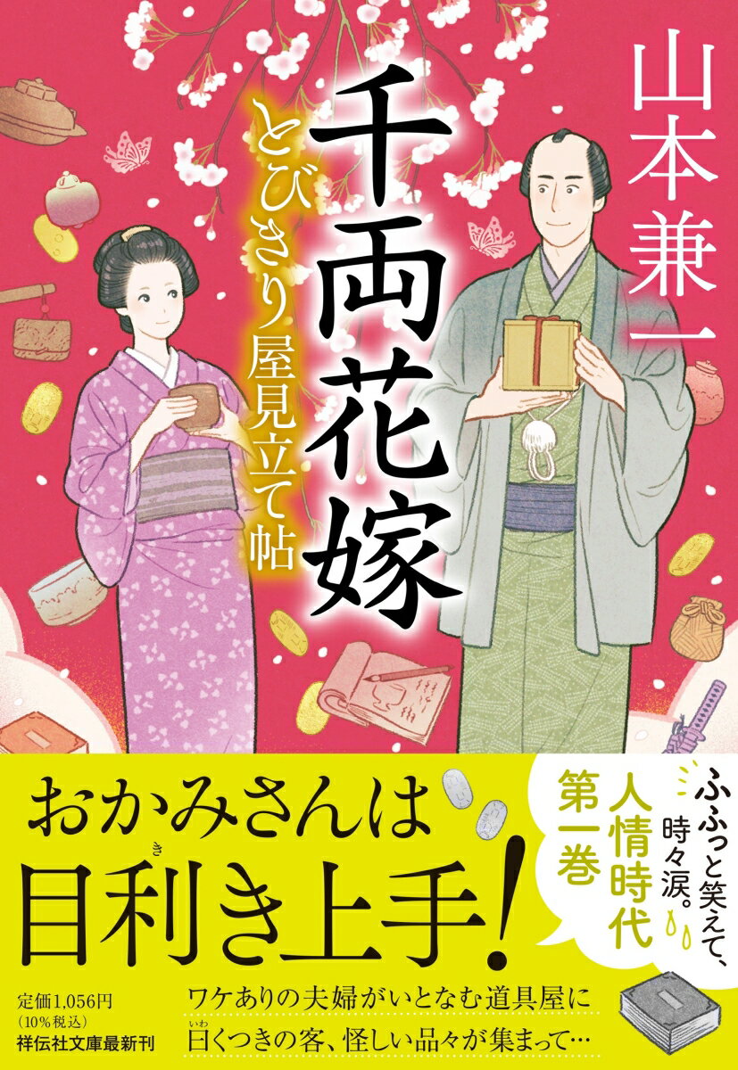 【中古】千両花嫁 とびきり屋見立て帖 1/祥伝社/山本兼一（文庫）